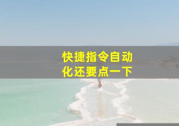 快捷指令自动化还要点一下