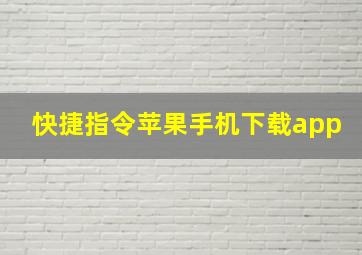 快捷指令苹果手机下载app