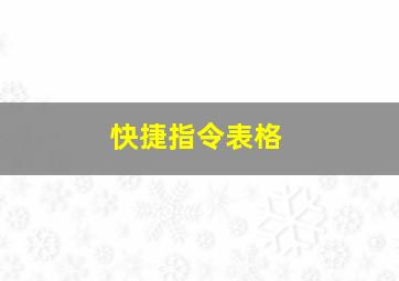 快捷指令表格