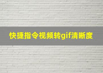 快捷指令视频转gif清晰度