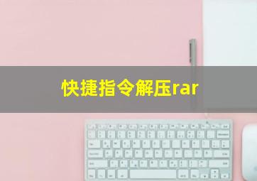 快捷指令解压rar