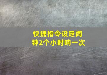 快捷指令设定闹钟2个小时响一次