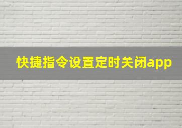 快捷指令设置定时关闭app