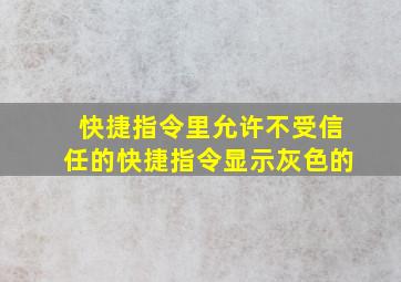 快捷指令里允许不受信任的快捷指令显示灰色的