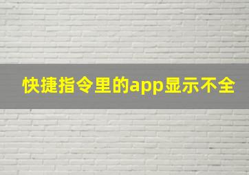 快捷指令里的app显示不全