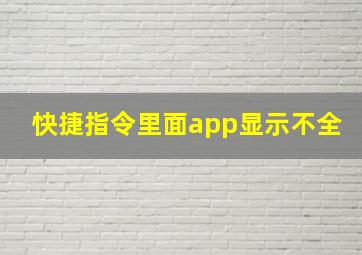 快捷指令里面app显示不全