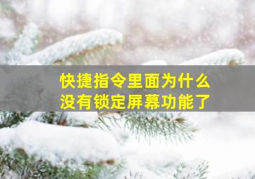 快捷指令里面为什么没有锁定屏幕功能了