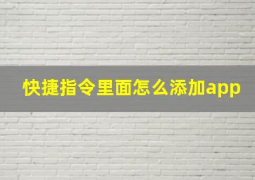 快捷指令里面怎么添加app