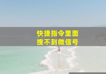 快捷指令里面搜不到微信号