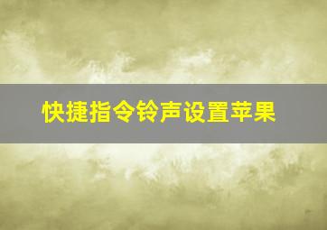 快捷指令铃声设置苹果