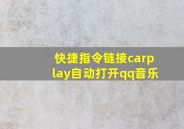 快捷指令链接carplay自动打开qq音乐