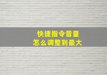 快捷指令音量怎么调整到最大