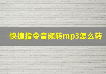 快捷指令音频转mp3怎么转