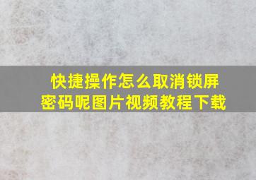 快捷操作怎么取消锁屏密码呢图片视频教程下载