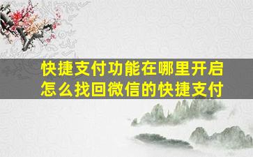 快捷支付功能在哪里开启怎么找回微信的快捷支付