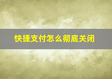 快捷支付怎么彻底关闭