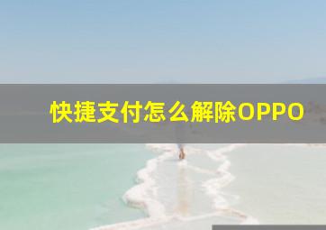 快捷支付怎么解除OPPO