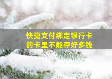 快捷支付绑定银行卡的卡里不能存好多钱