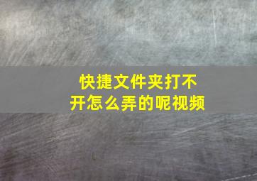 快捷文件夹打不开怎么弄的呢视频