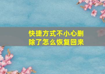 快捷方式不小心删除了怎么恢复回来