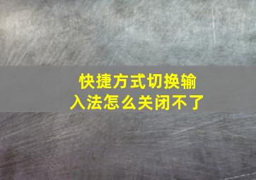 快捷方式切换输入法怎么关闭不了