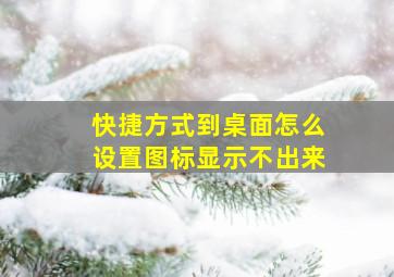 快捷方式到桌面怎么设置图标显示不出来