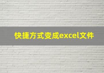 快捷方式变成excel文件