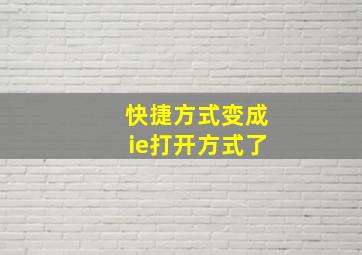 快捷方式变成ie打开方式了