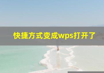 快捷方式变成wps打开了