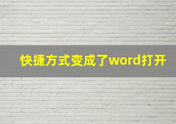 快捷方式变成了word打开