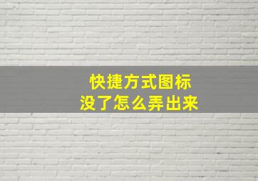 快捷方式图标没了怎么弄出来