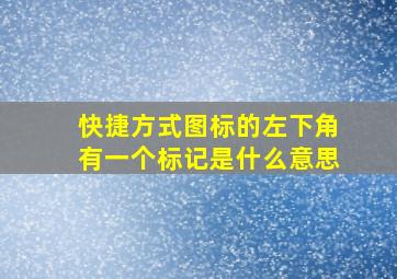 快捷方式图标的左下角有一个标记是什么意思