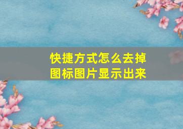 快捷方式怎么去掉图标图片显示出来