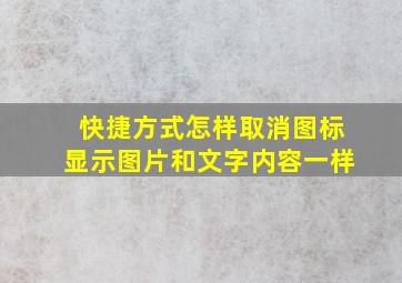 快捷方式怎样取消图标显示图片和文字内容一样