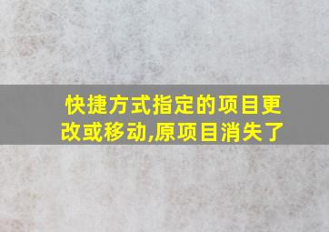 快捷方式指定的项目更改或移动,原项目消失了