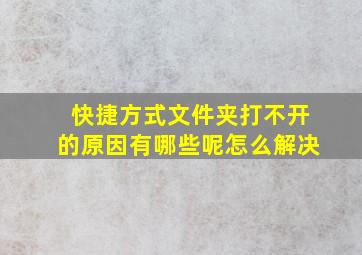 快捷方式文件夹打不开的原因有哪些呢怎么解决