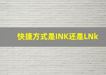 快捷方式是INK还是LNk