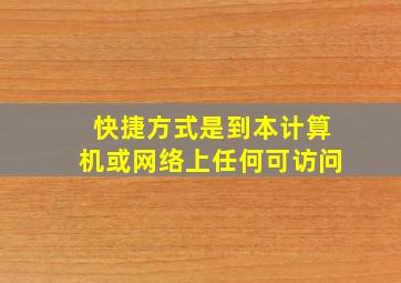 快捷方式是到本计算机或网络上任何可访问