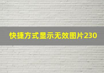 快捷方式显示无效图片230