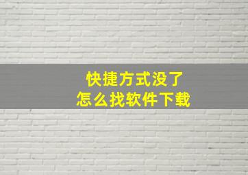 快捷方式没了怎么找软件下载