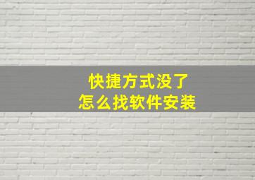 快捷方式没了怎么找软件安装