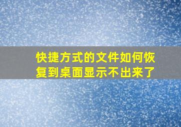 快捷方式的文件如何恢复到桌面显示不出来了