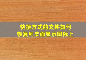 快捷方式的文件如何恢复到桌面显示图标上