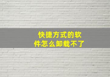 快捷方式的软件怎么卸载不了