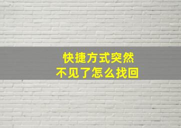 快捷方式突然不见了怎么找回