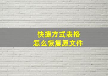 快捷方式表格怎么恢复原文件