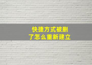 快捷方式被删了怎么重新建立