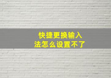 快捷更换输入法怎么设置不了