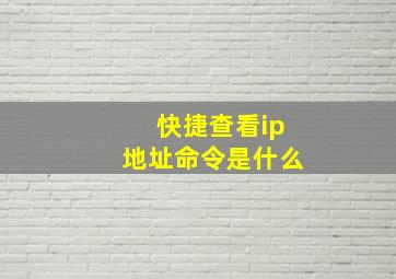 快捷查看ip地址命令是什么