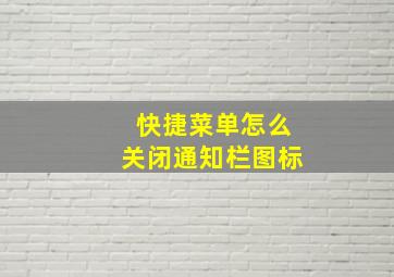 快捷菜单怎么关闭通知栏图标